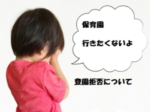子供の保育園 幼稚園登園拒否について こどもリズム